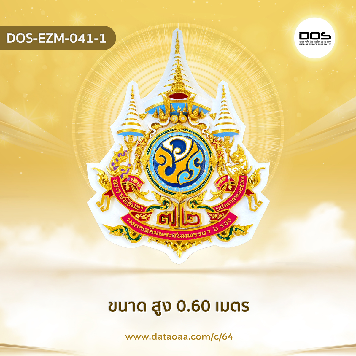 ป้ายตราสัญลักษณ์ 72 พรรษา วัสดุไฟเบอร์กลาส ขนาด 60 cm. สำหรับงานเฉลิมพระเกียรติพระบาทสมเด็จพระเจ้าอยู่หัวเนื่องในโอกาสพระราชพิธีมหามงคลเฉลิมพระชนมพรรษา 6 รอบ 28 กรกฎาคม 2567 | ชิ้นส่วนซุ้มเฉลิมพระเกียรติ DOS-EZM-041-1