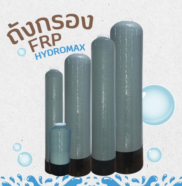 ถังไฟเบอร์ FRP TANK HYDROMAX