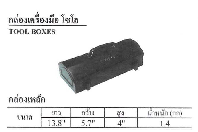 SOLO 141 กล่องเครื่องมือ ชั้นเดียว 13.8 นิ้ว โซโล