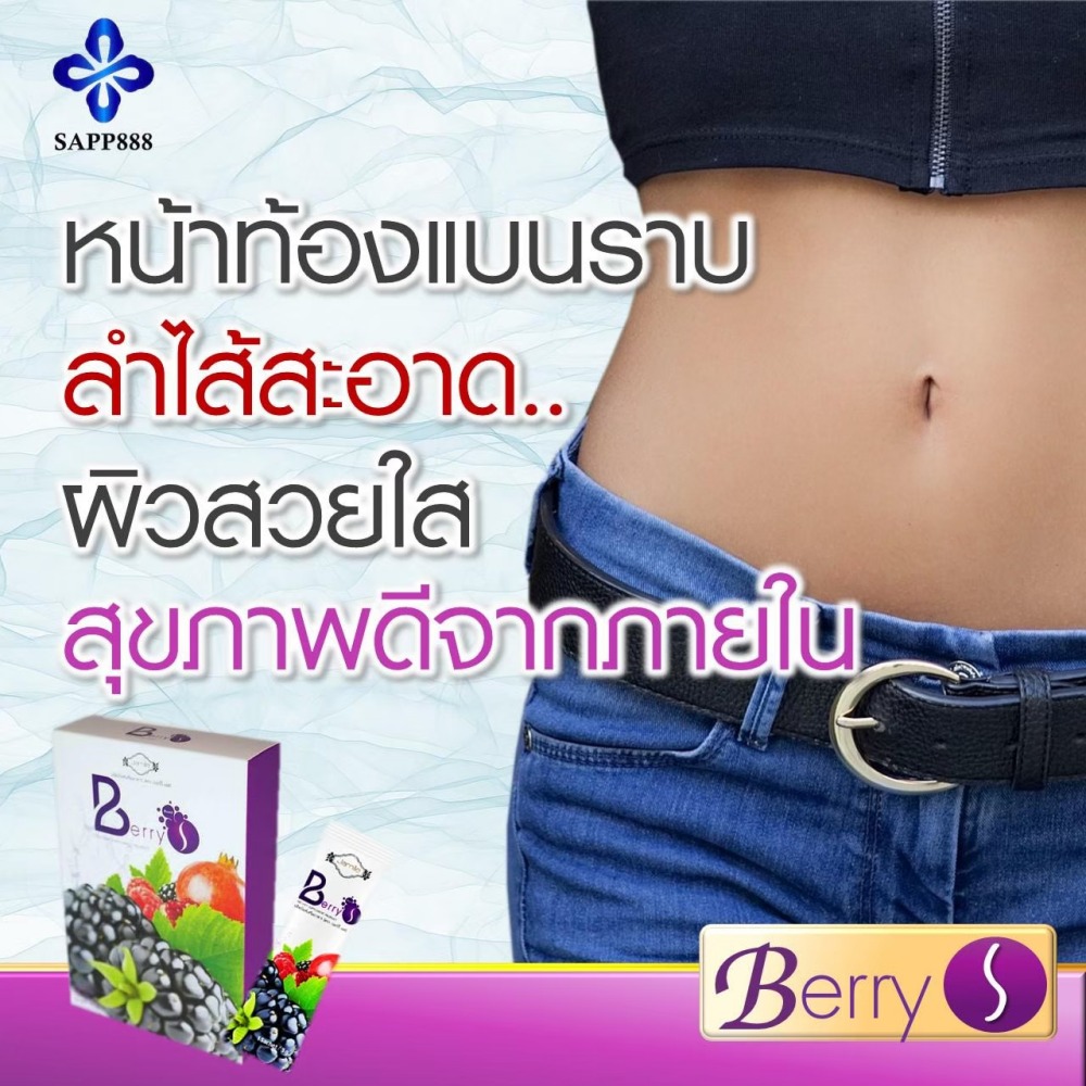 เบอร์รี่ เอส Berry S ล้างสารพิษ สารตกค้าง ในเลือด
