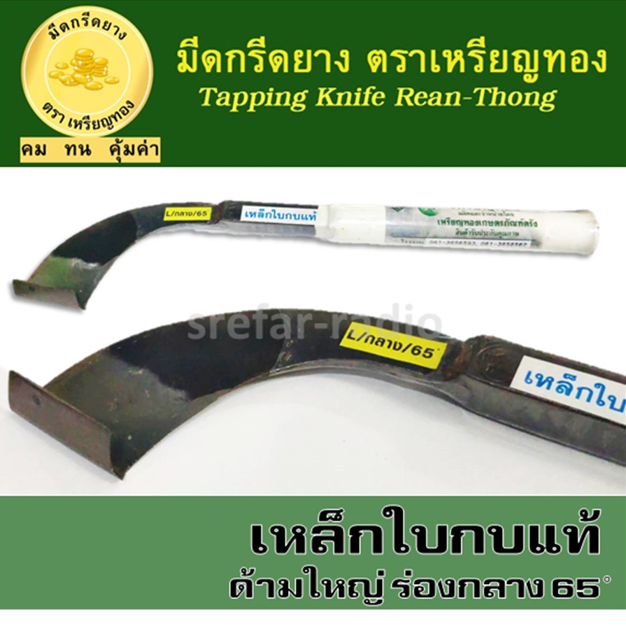 มีดกรีดยาง ตราเหรียญทอง ร่องกลาง 65องศา เหล็กใบกบแท้ ด้ามใหญ่