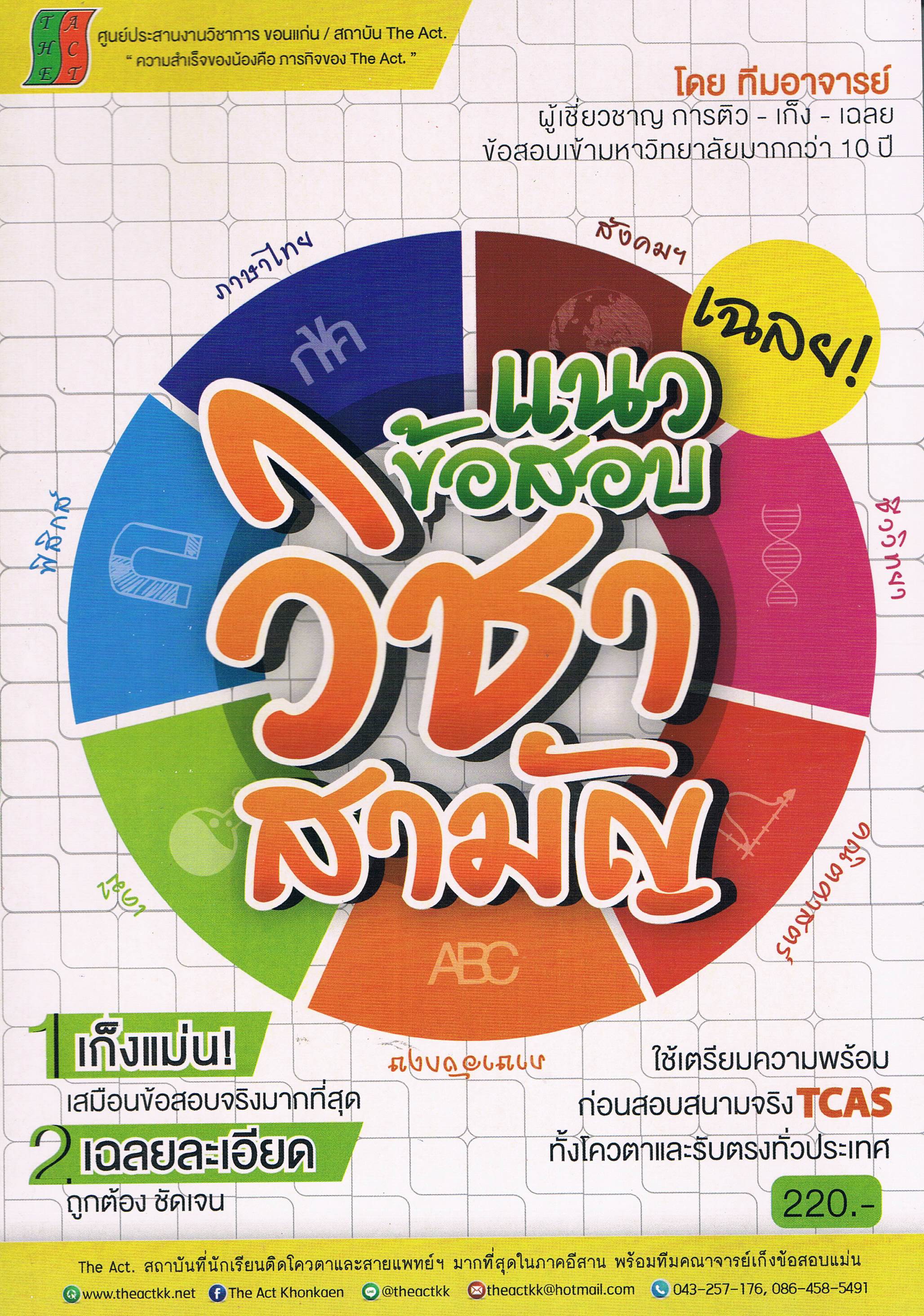 เฉลย ! แนวข้อสอบ วิชาสามัญ