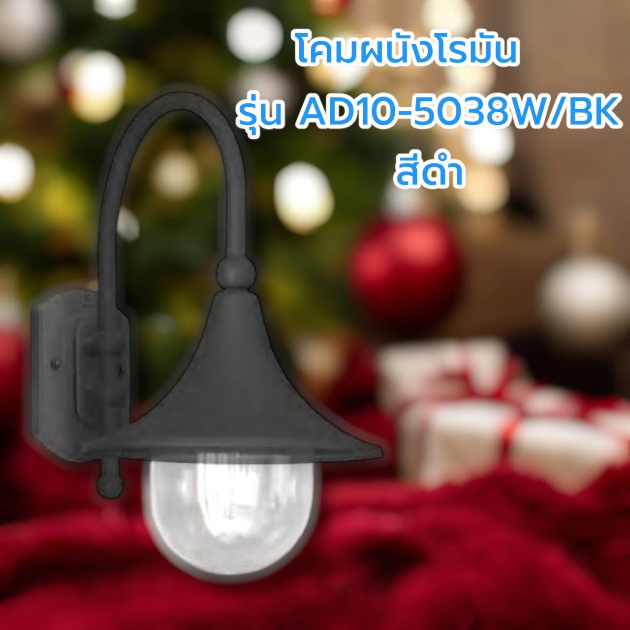 โคมผนังโรมัน รุ่น AD10-5038W/BK สีดำ