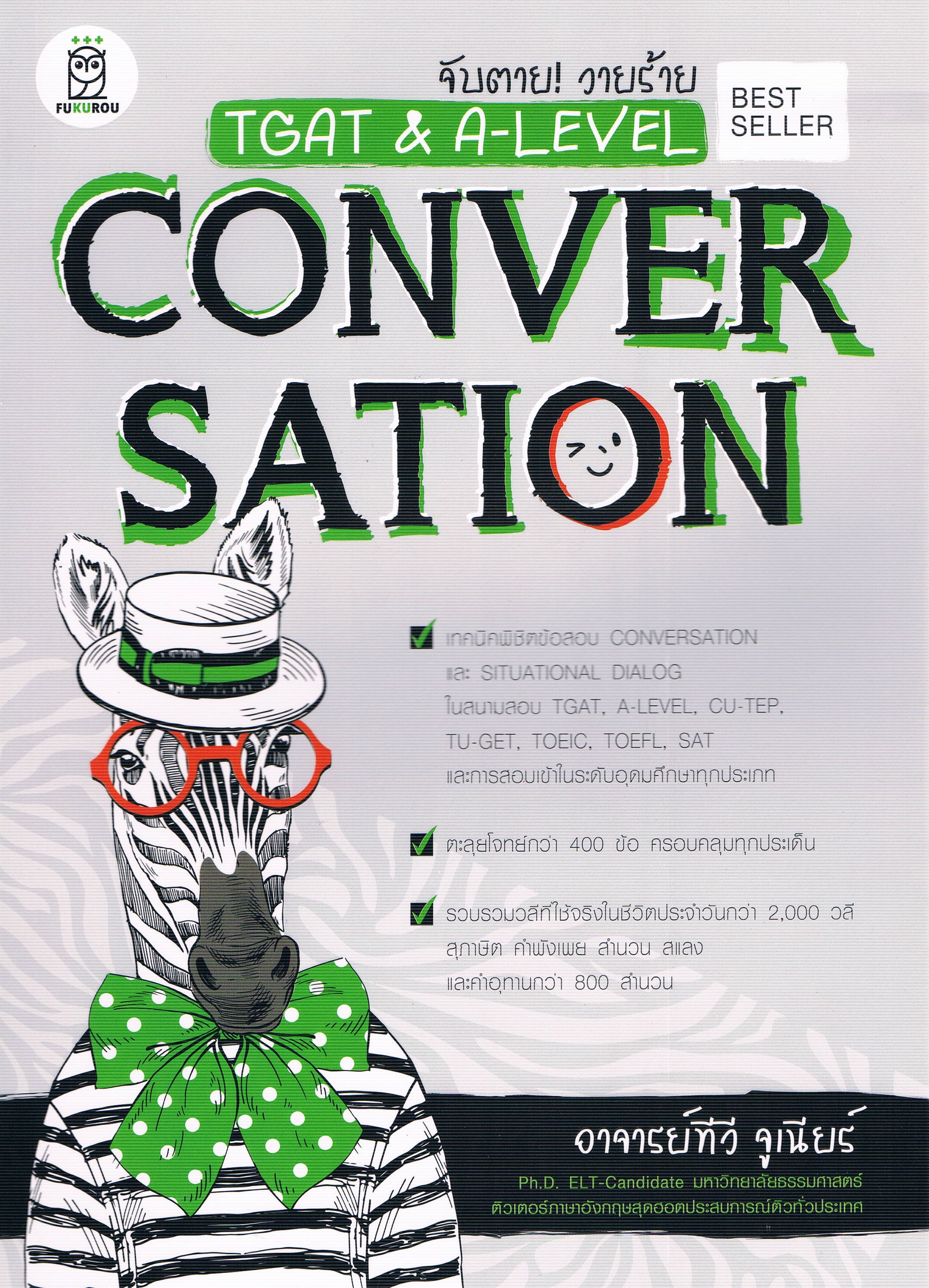 จับตาย! วายร้าย TGAT & A-LEVEL CONVERSATION