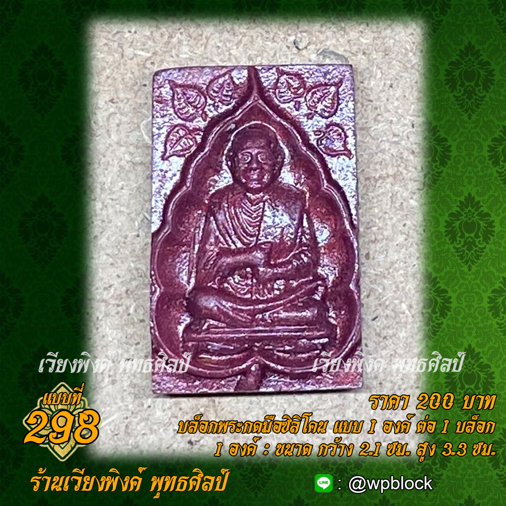 บล็อกพระกดมือแบบ 1 องค์ ต่อ 1 แบบที่ 298 (สมเด็จโต,สมเด็จพุฒาจารย์โต พรหมรังสี)