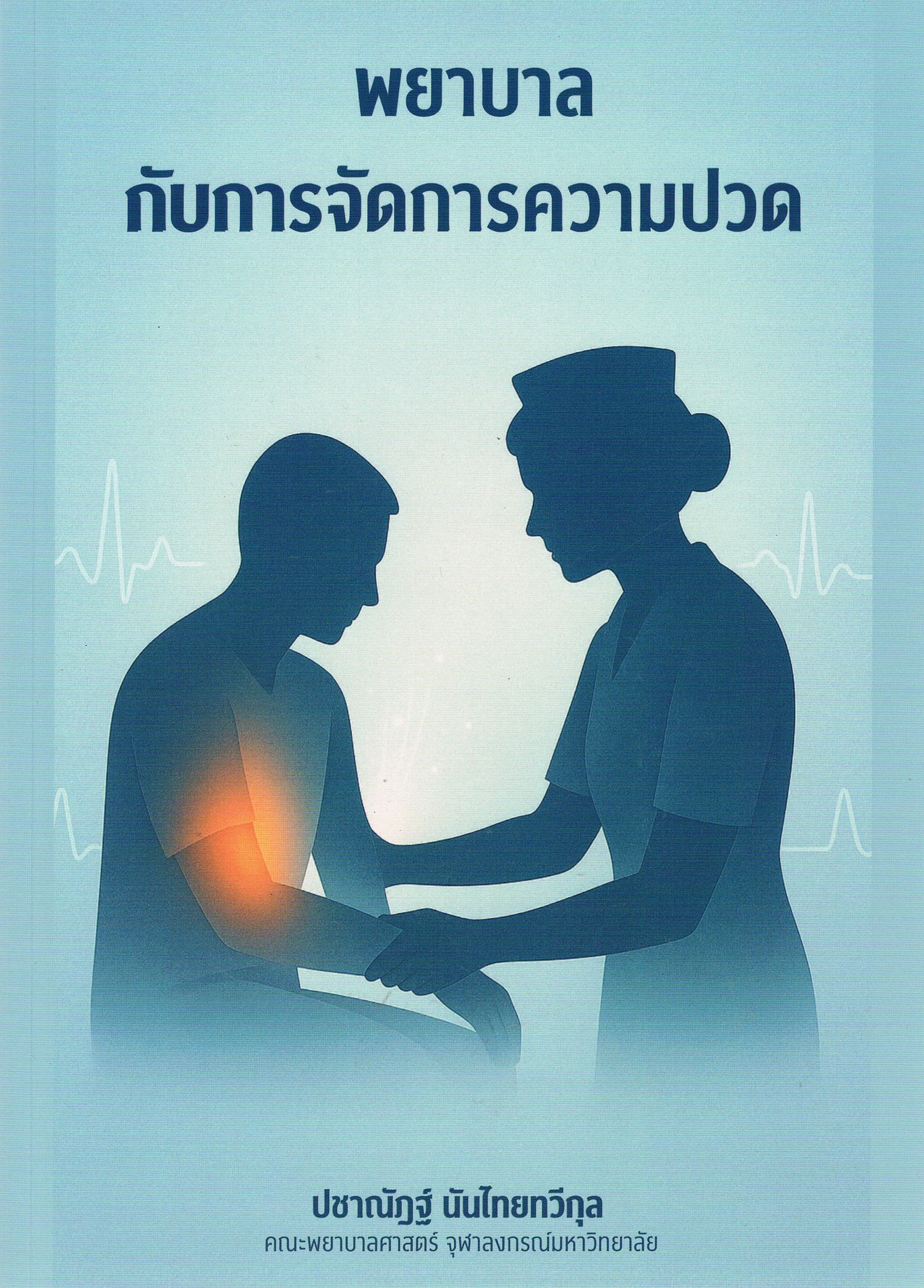 พยาบาลกับการจัดการความเจ็บปวด