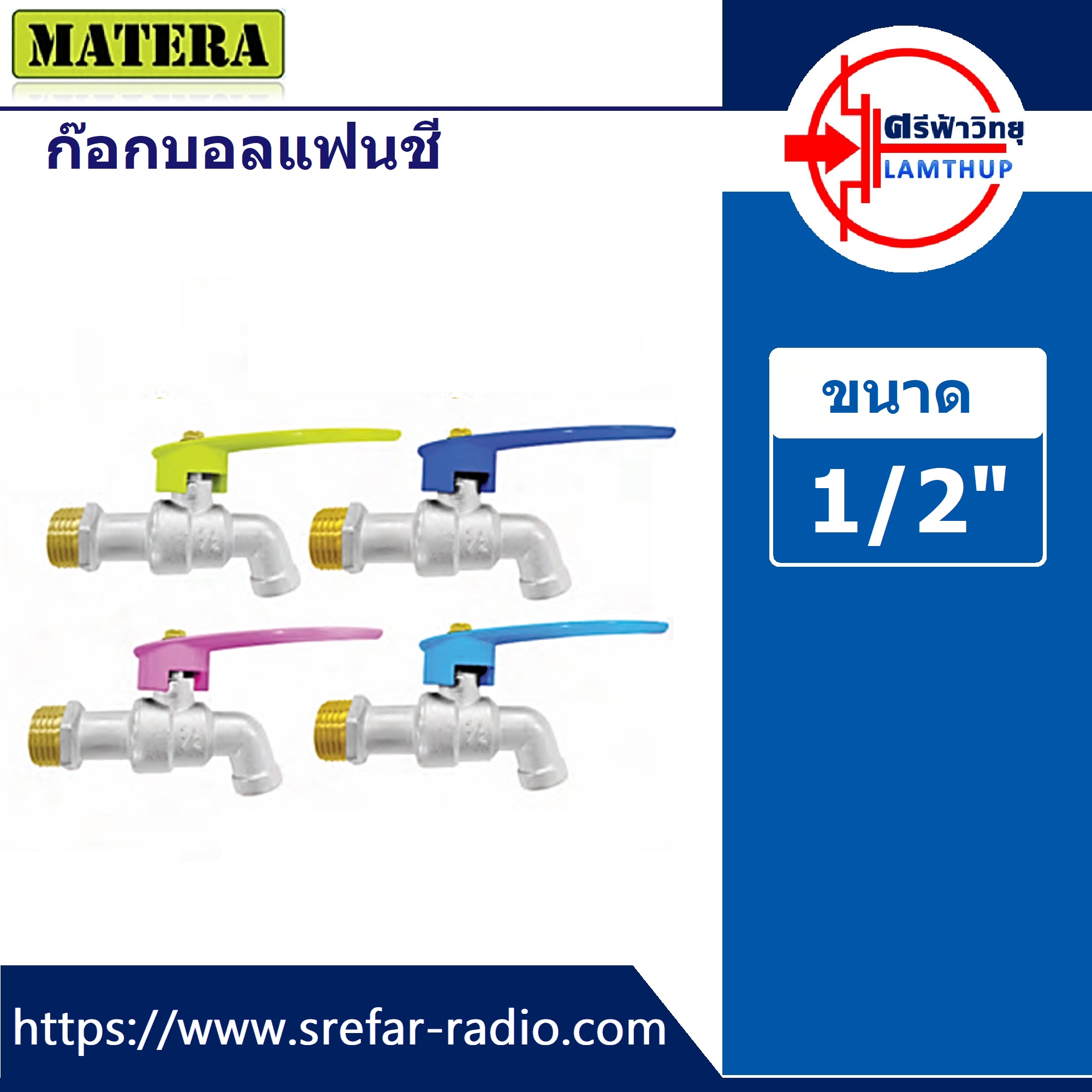 ก๊อกบอลแฟนซี MATERA 1/2" เกลียวทองเหลือง คละสี