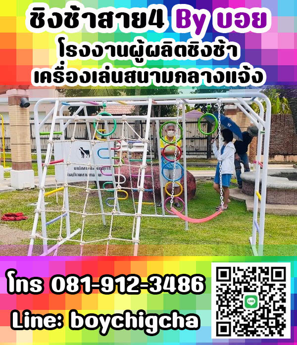 เครื่องเล่นสนามเหล็ก, ชิงช้าเหล็ก ติดตั้งฟรี โทร 081-9123486 คุณบอย