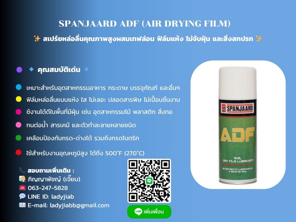 Spanjaard ADF (Air Drying Film) สเปรย์หล่อลื่นชนิดฟิล์มแห้ง ทนความร้อนสูง ป้องกันสนิมเยี่ยม