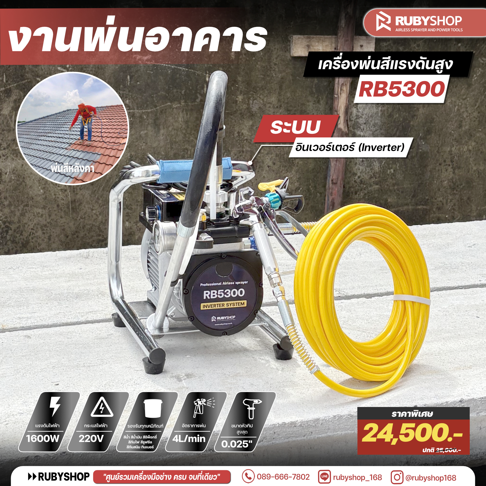 RUBY SHOP เครื่องพ่นสีแรงดันสูง รุ่น RB5300 ระบบอินเวอร์เตอร์ (Inverter) แรงดันนิ่ง อัตราพ่น 4 ลิตร/นาที เหมาะพ่นหลังคา–ผนัง–เหล็ก
