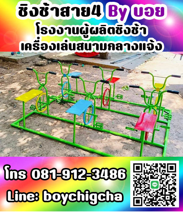 เครื่องเล่นสนามกลางแจ้ง ทุกชนิด รับสั่งทำได้ตามต้องการ โทร 0819123486 คุณบอย