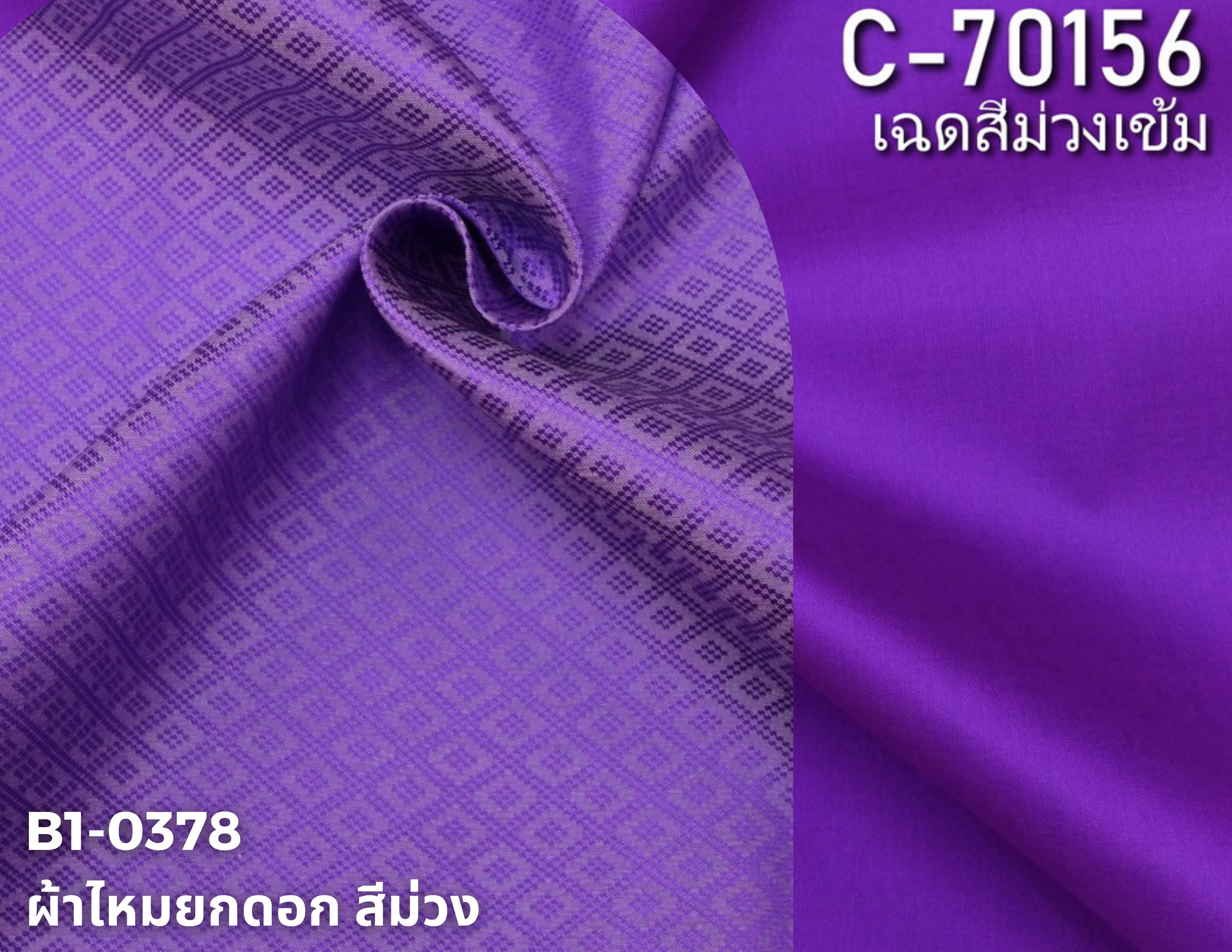 (ผ้าชุด)ไหมสีพื้น ตัดได้1ชุด (ผ้าพื้น 2เมตร+ผ้าซิ่น 2เมตร) เฉดสีม่วง รหัส BC B1-0378+C-70156