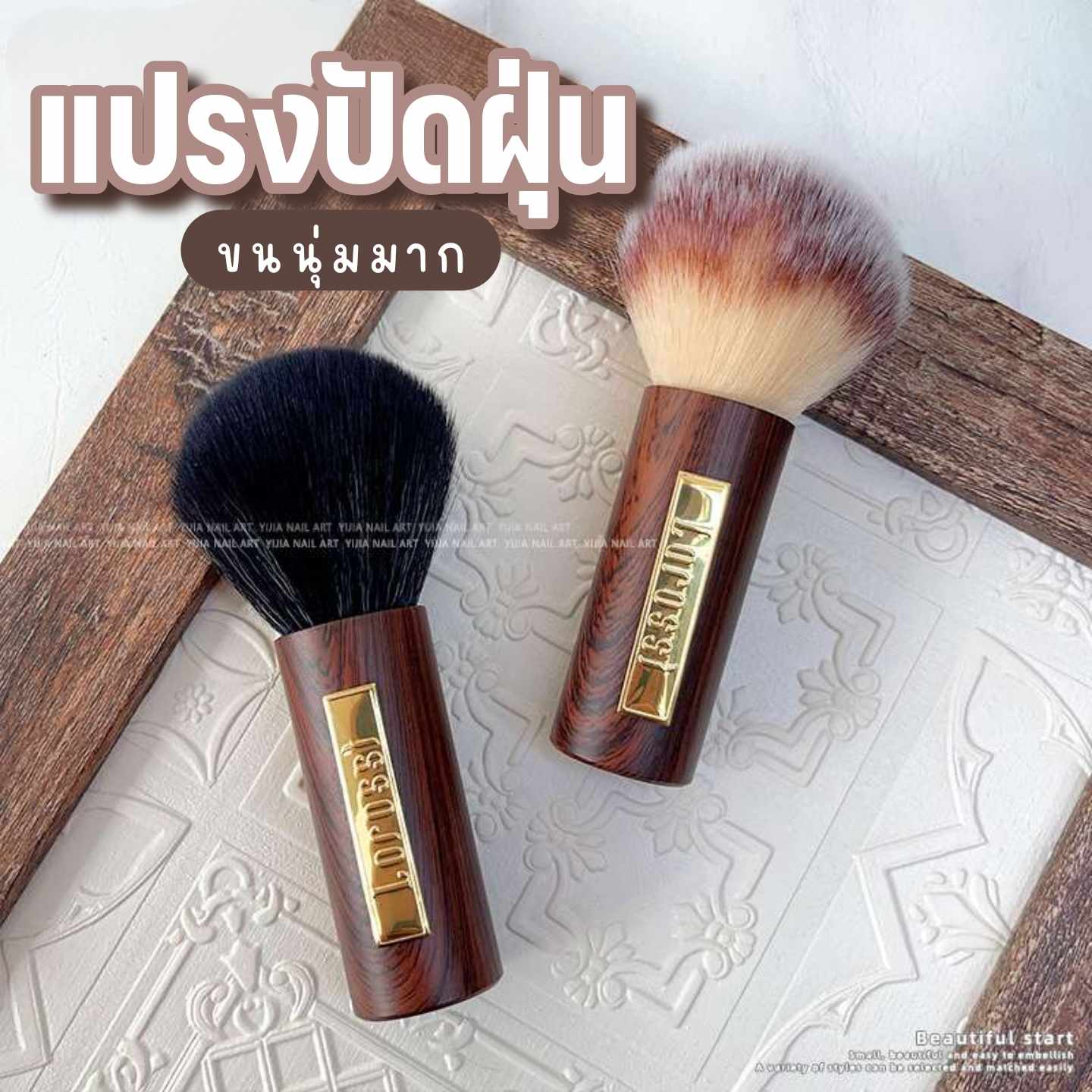 แปรงปัดฝุ่น ปัดเศษเล็บ แปรงขนนุ่มขนฟู ด้ามไม้สวยงาม
