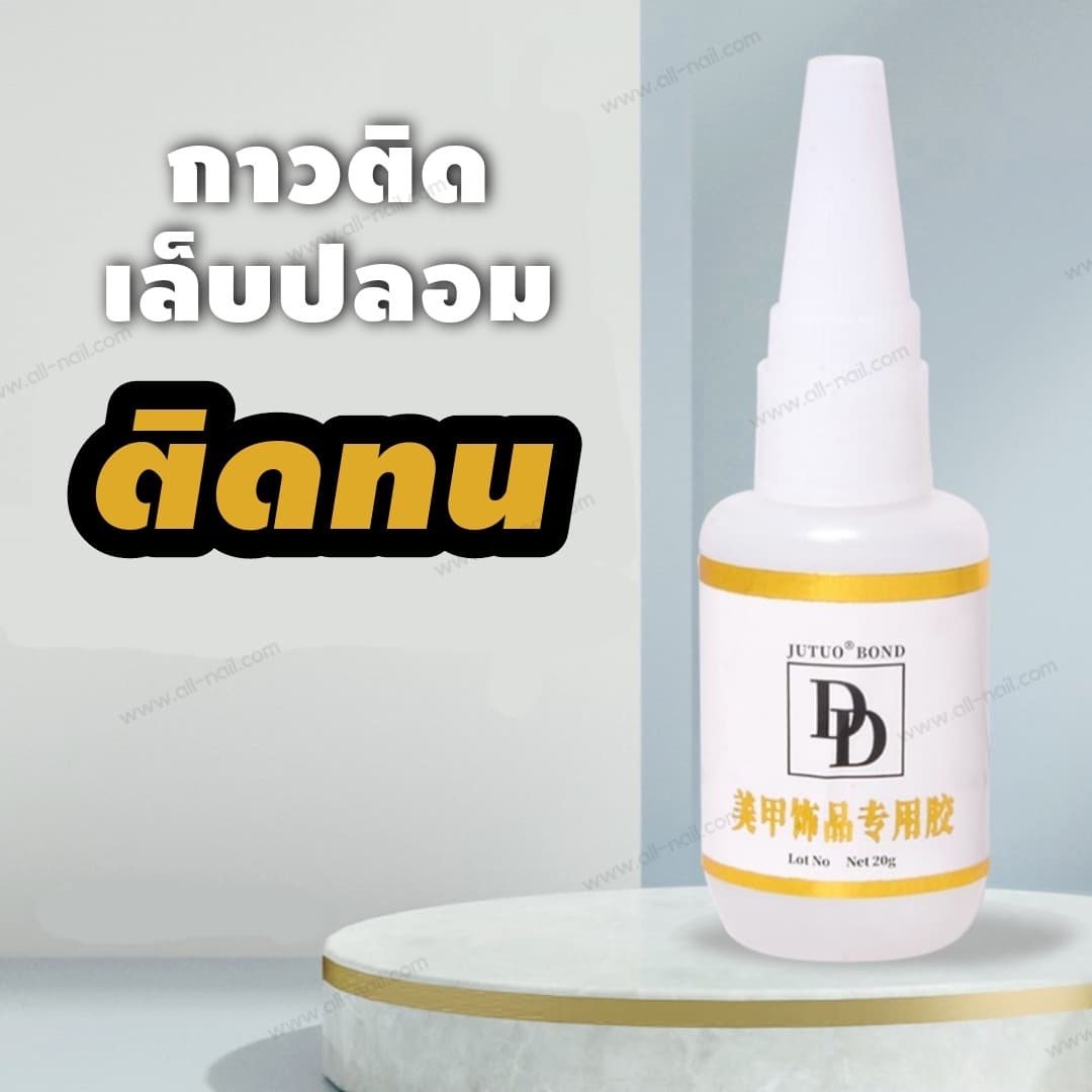กาวติดเล็บปลอม กาวติดอะไหล่ คุณภาพดี ขนาด20g