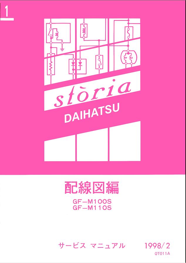 หนังสือวงจรไฟฟ้าไดฮันสุญี่ปุ่น วงจรไฟฟ้าเครื่องยนต์ EJ-DE WIRING DIAGRAM DAIHATSU STORIA M100S ,M110S