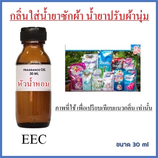 2101/30ml.กลิ่นใส่น้ำยาซักผ้า น้ำยาปรับผ้านุ่ม (หัวน้ำหอม) 25กรัม
