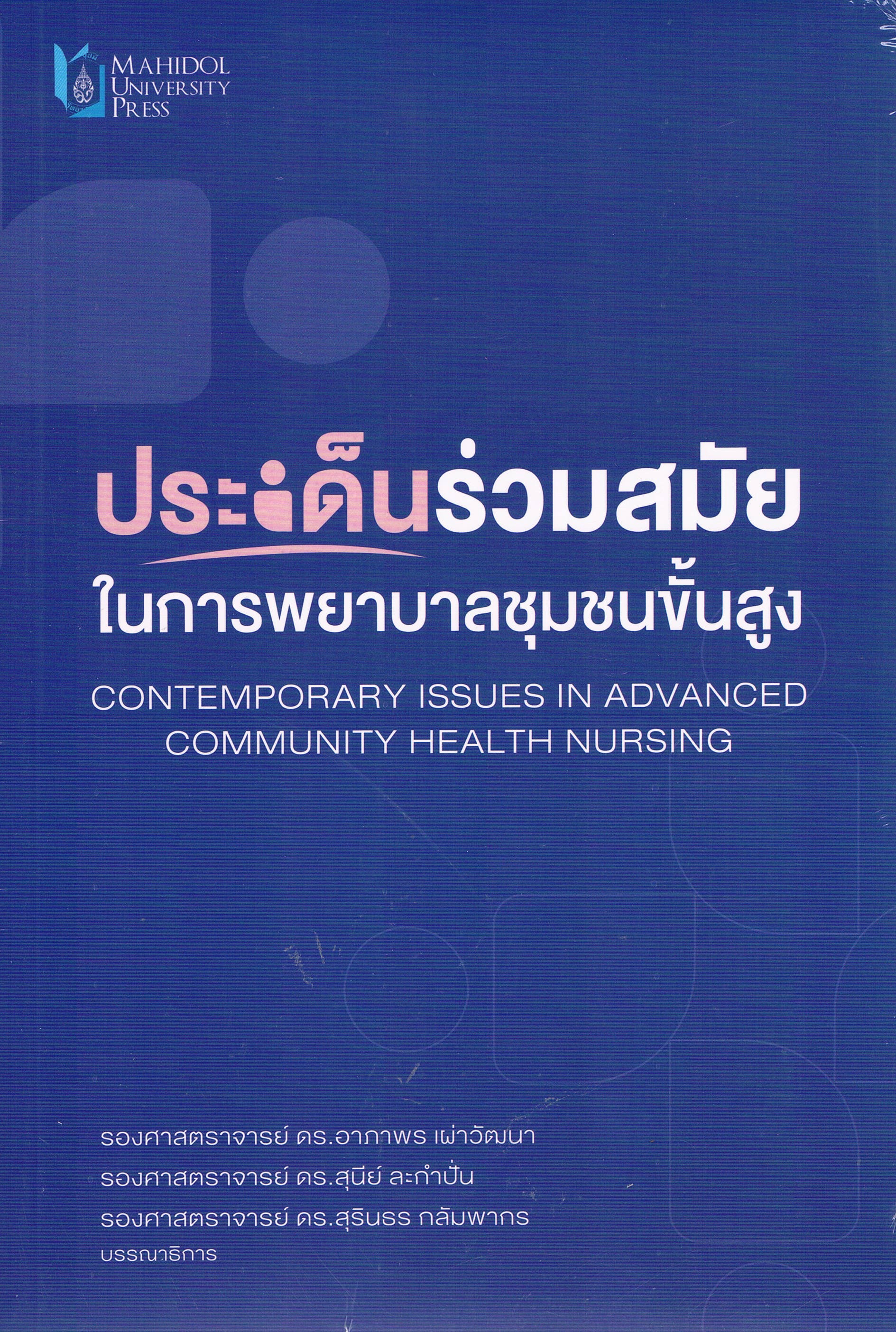 ประเด็นร่วมสมัยในการพยาบาลชุมชนขั้นสูง (Contemporary Issue in Advanced Community Health Nursing)