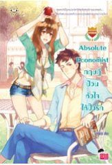 Absolute Economist ทฤษฎีป่วนหัวใจให้ปิ๊งรัก (ชุด U Prince) - มิลค์พลัส