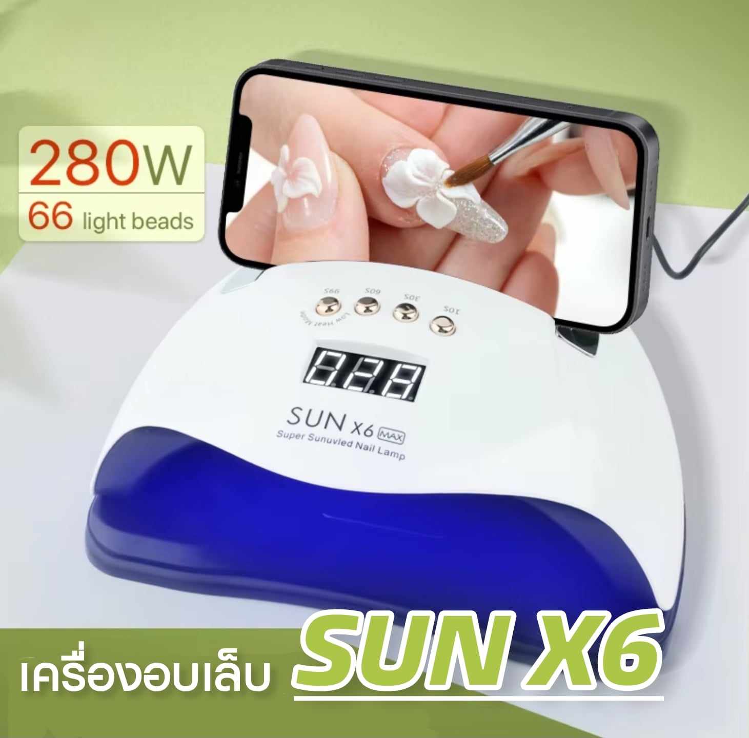 เครื่องอบเล็บเจล SUN X6 280w UV/LED มีแท่นวางโทรศัพร์ มีที่หิ้วในตัว