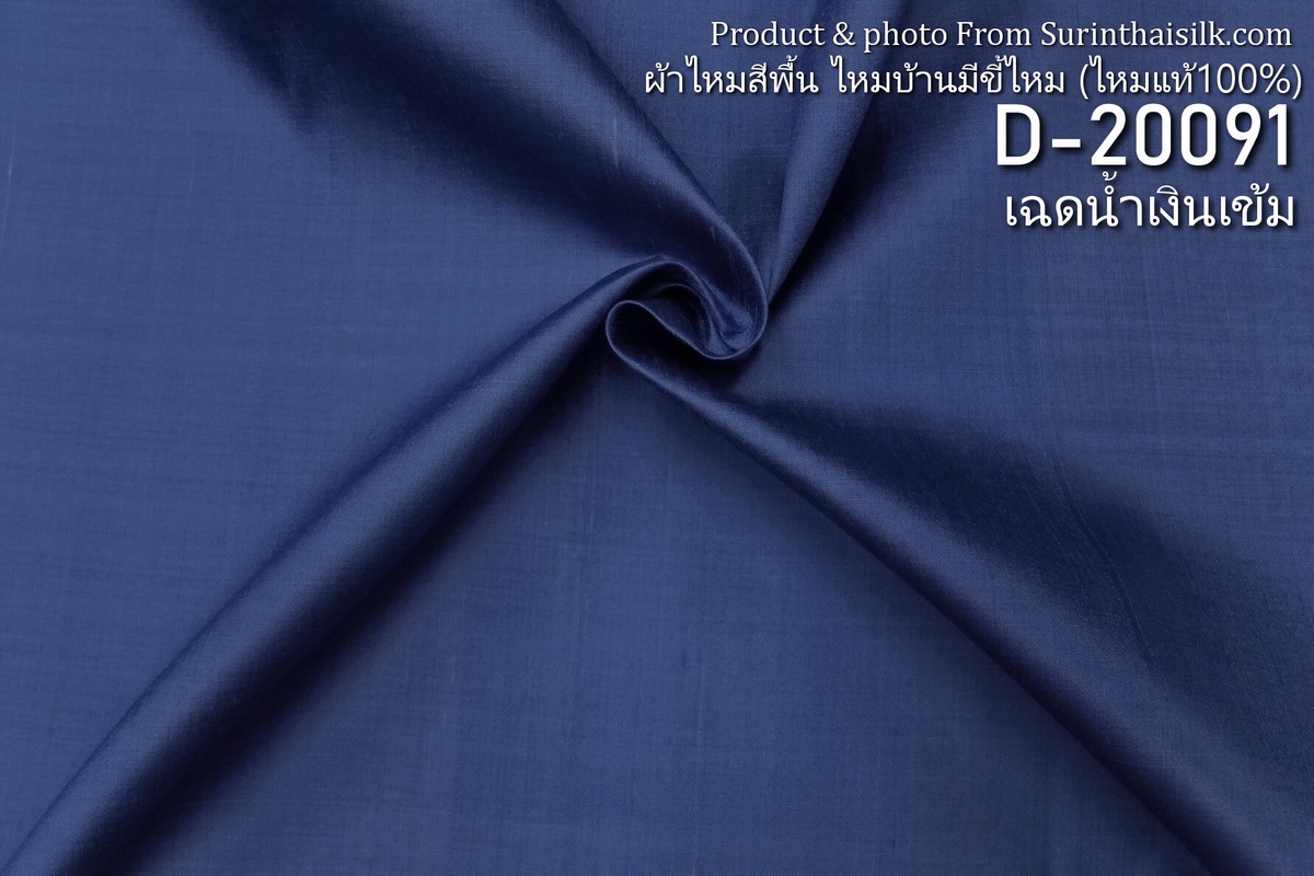ผ้าไหมสีพื้น ไหมลืบเนื้อเบา ไหมแท้มีขี้ไหม สีน้ำเงินเข้ม ขายตามความยาวหลา รหัส D-20091