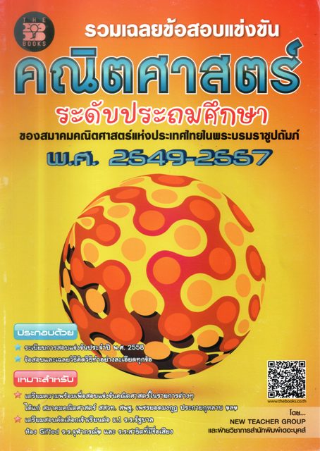 รวมเฉลยข้อสอบแข่งขันคณิตศาสตร์ ระดับประถมศึกษา พ.ศ. 2549-2557