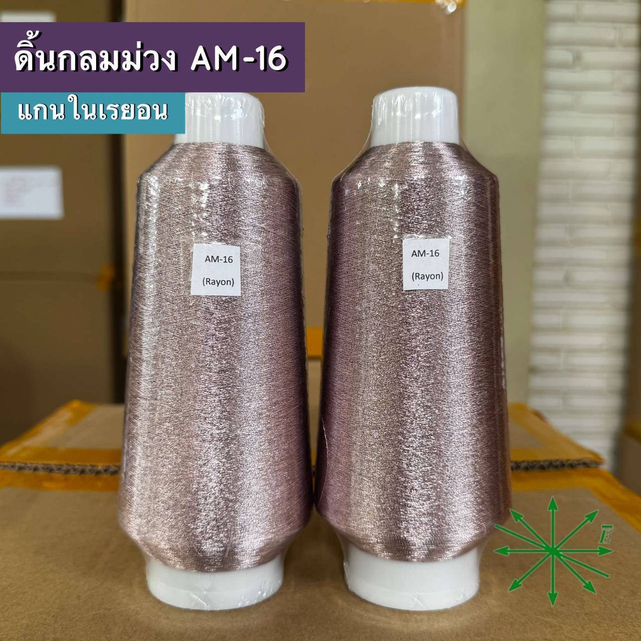 ดิ้นกลมม่วง แกนในเรยอน ขายเป็นหลอด รหัส Ag-AM-16