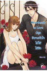 Heartlessly in Love ปลุกชีพจรหัวใจไม่ให้ไร้รัก - Mimoza