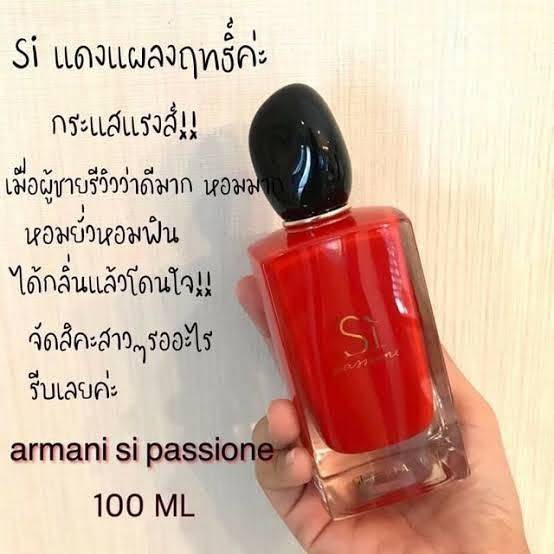 น้ำหอมแท้ Giorgio Armani Si Passione EDP 150ml กล่องซีล