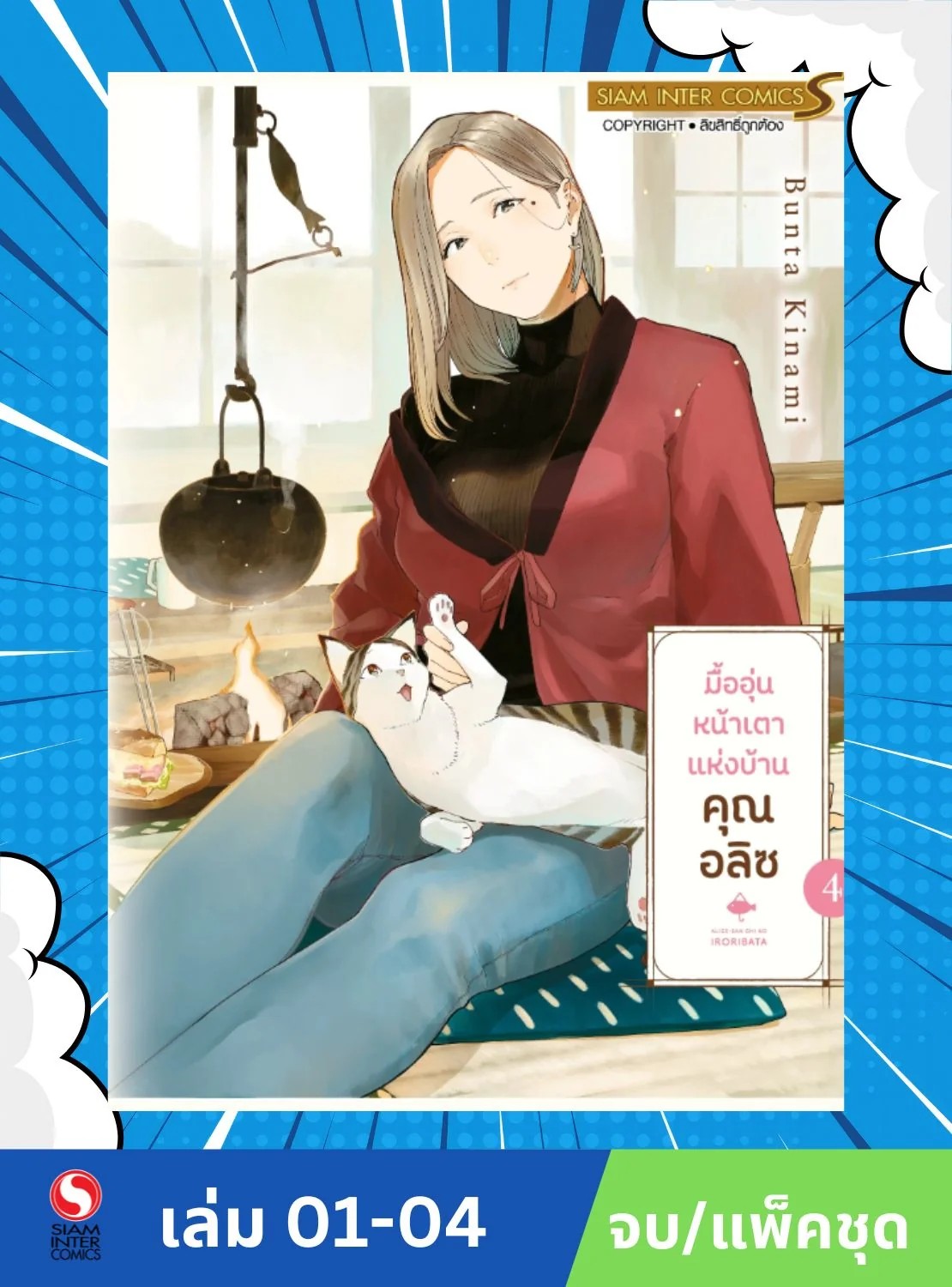 มื้ออุ่นหน้าเตาแห่งบ้านคุณ อลิซ เล่ม 1-4 (จบ) (แพ็คชุด)