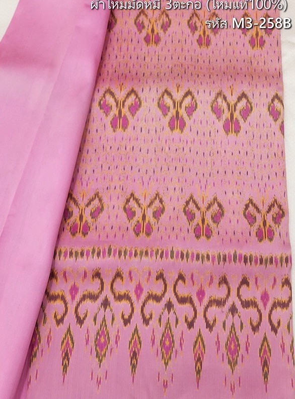 (ผ้าชุด)ไหมมัดหมี่ 3ตะกอ ไหมแท้ (ผ้าลาย 2หลา+สีพื้น2หลา) สีชมพู รหัส M3-258
