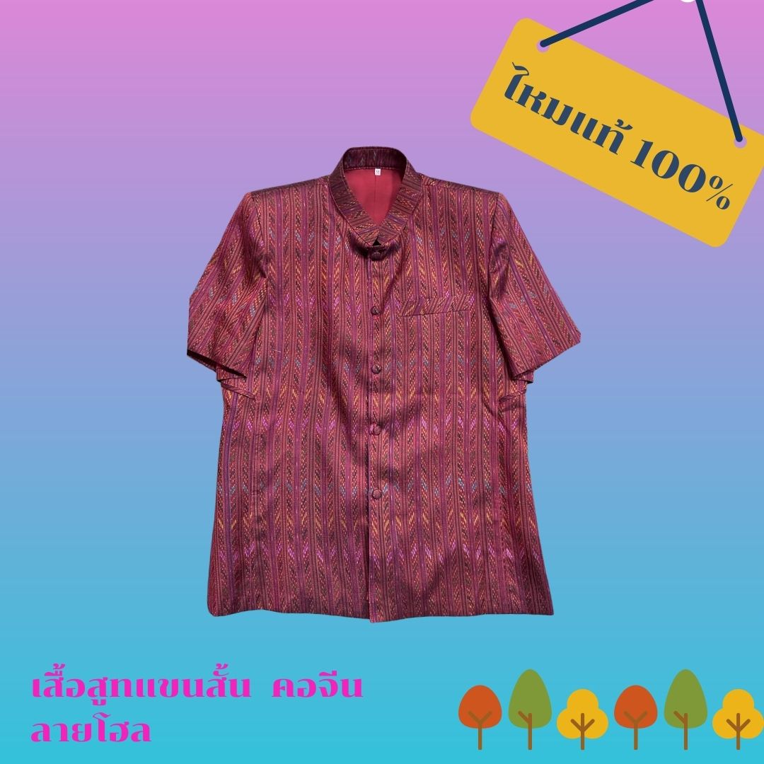 เสื้อสูทไหม แขนสั้น คอพระราชทาน ผ้าไหมโฮล สีแดงออริจินอล ไซส์ L รอบอก 42นิ้ว รหัส DR-AA090766175