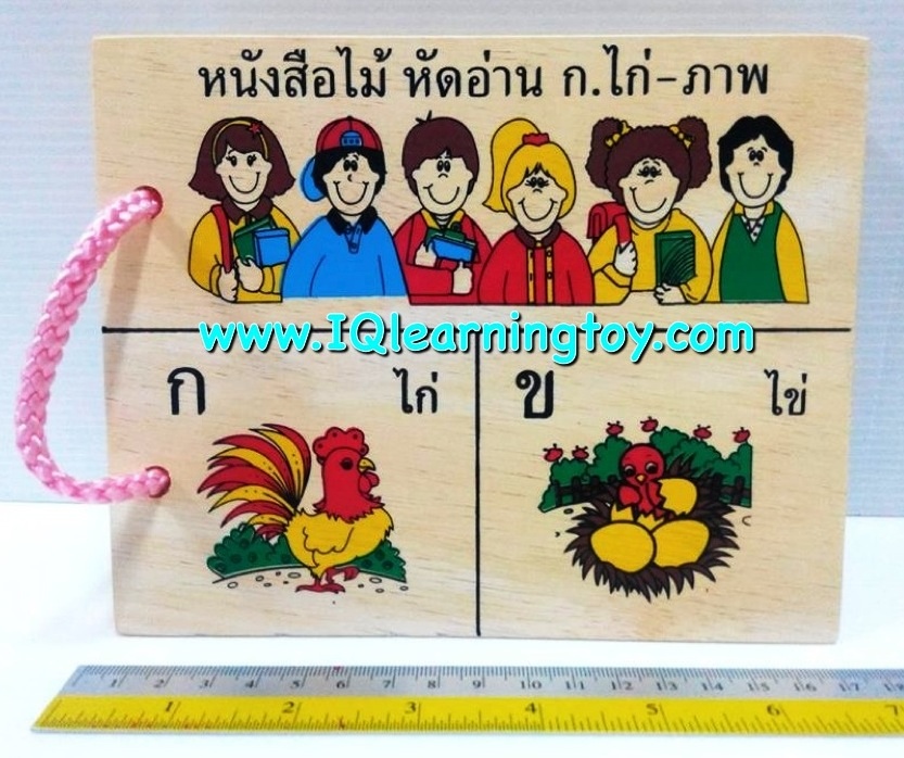 หนังสือไม้ ก.เอ๋ย ก.ไก่ หนังสือไม้สอนภาษาไทย ก-ฮ พร้อมคำศัพท์ต่างๆประกอบภาพ สีสันสวยงาม ให้เด็กๆ จดจำได้ง่าย ส่งฟรี
