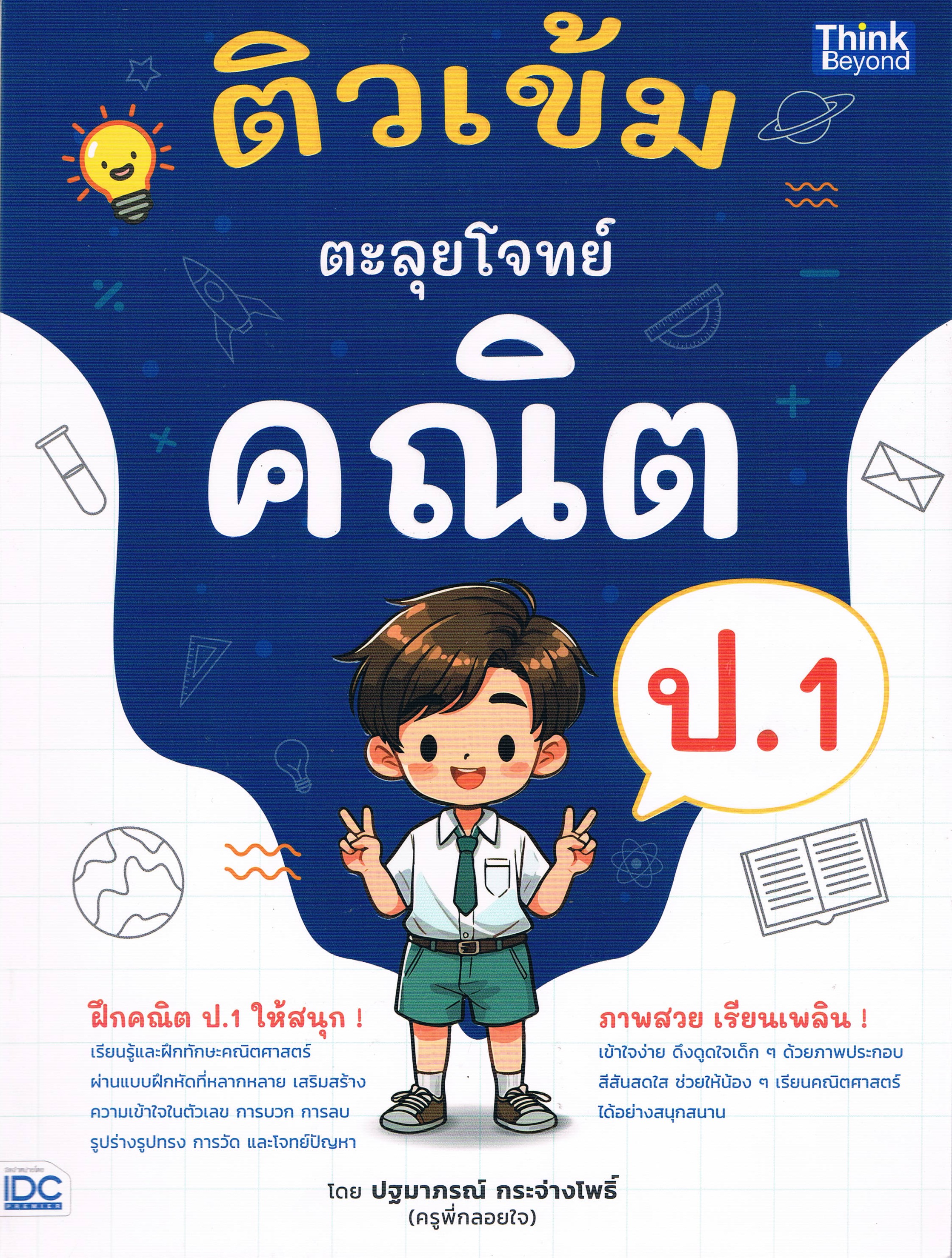 ติวเข้ม ตะลุยโจทย์ คณิต ป.1