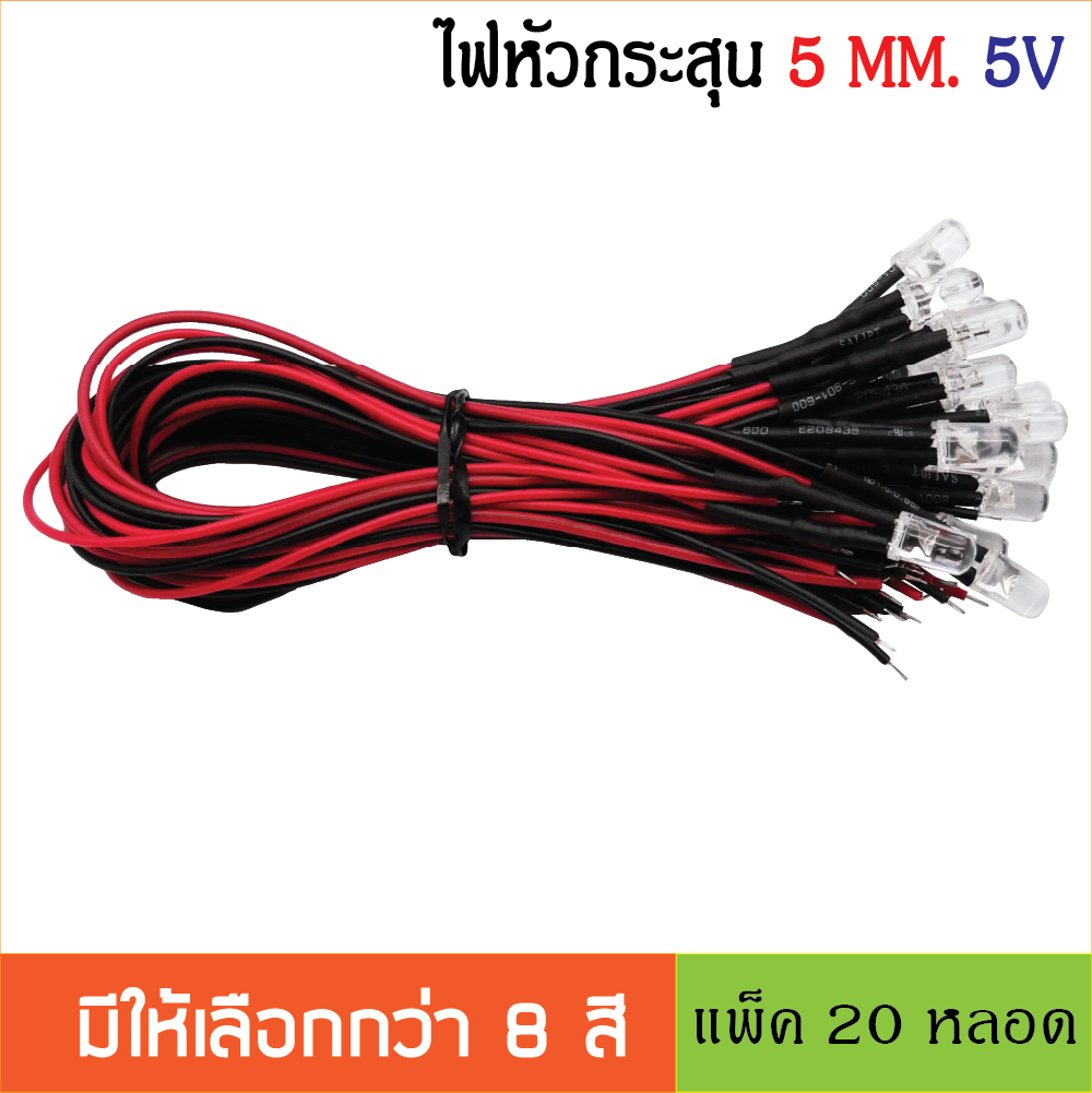 หลอด LED Super bright 5mm. สำหรับไฟ 5V หลอดไฟหัวกระสุนพร้อมใช้งาน ไดโอดเปล่งแสง ต่อใช้งานได้ทันที 20ชิ้น /ล็อต LED สายยาว 20ซม.