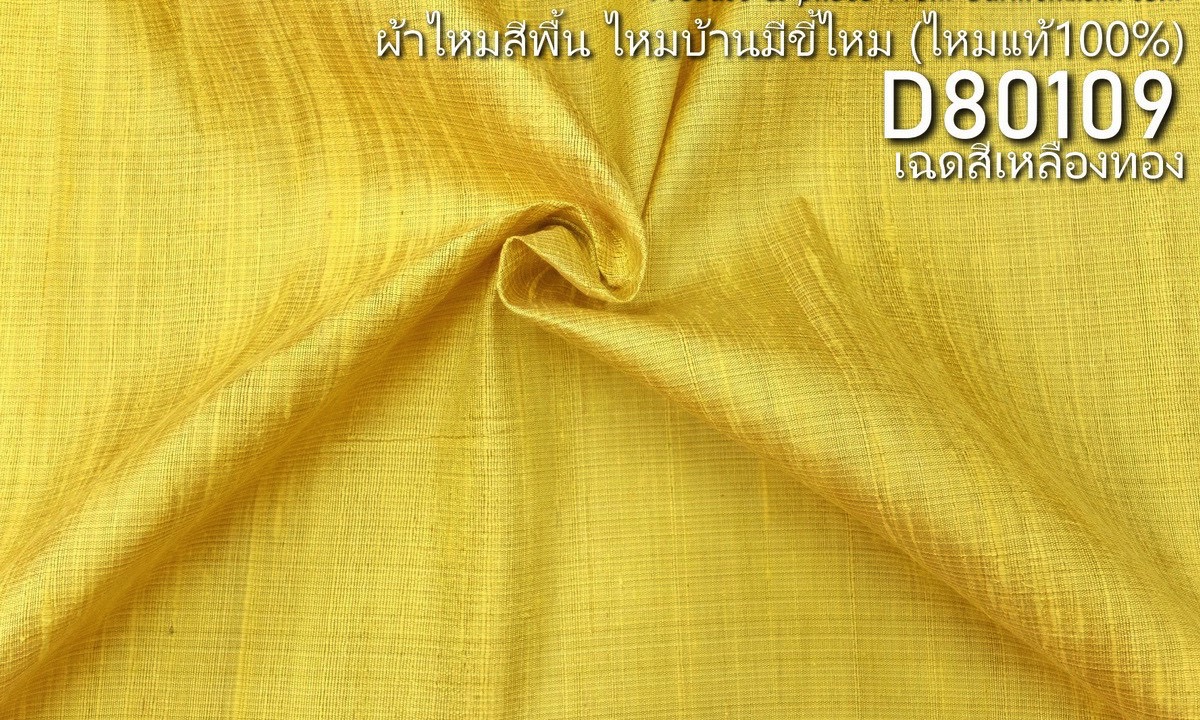 ผ้าไหมสีพื้น ไหมลืบเนื้อเบา ไหมแท้มีขี้ไหม สีเหลืองทอง ขายตามความยาวหลา รหัส D-80109