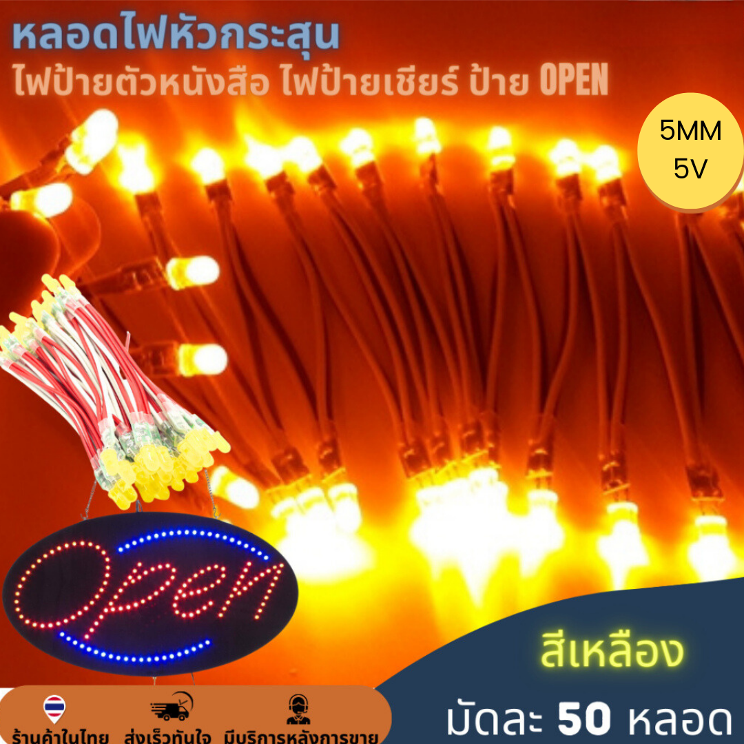50หลอด หลอดไฟหัวกระสุน 5V 5mm ไฟป้าย ไฟทำป้ายตัวหนังสือ ไฟป้ายเชียร์ LED String Light ป้ายไฟหน้าร้าน ป้าย OPEN สำเนา