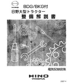 วงจรไฟฟ้า HINO Profia ปี 2007-4 Series700 เครื่องยนต์ E13C, A09C (AO9C) สำหรับเครื่องเซียงกง ภาษาญี่ปุ่น