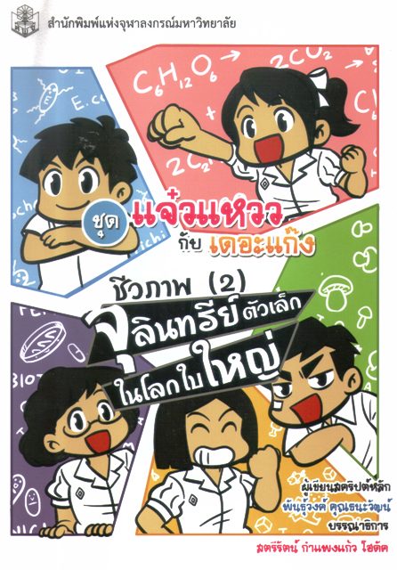 ชุด แจ๋วแหวว กับเดอะแก๊ง ชีวภาพ 2 จุลินทรีย์ ตัวเล็ก ในโลกใบใหญ่