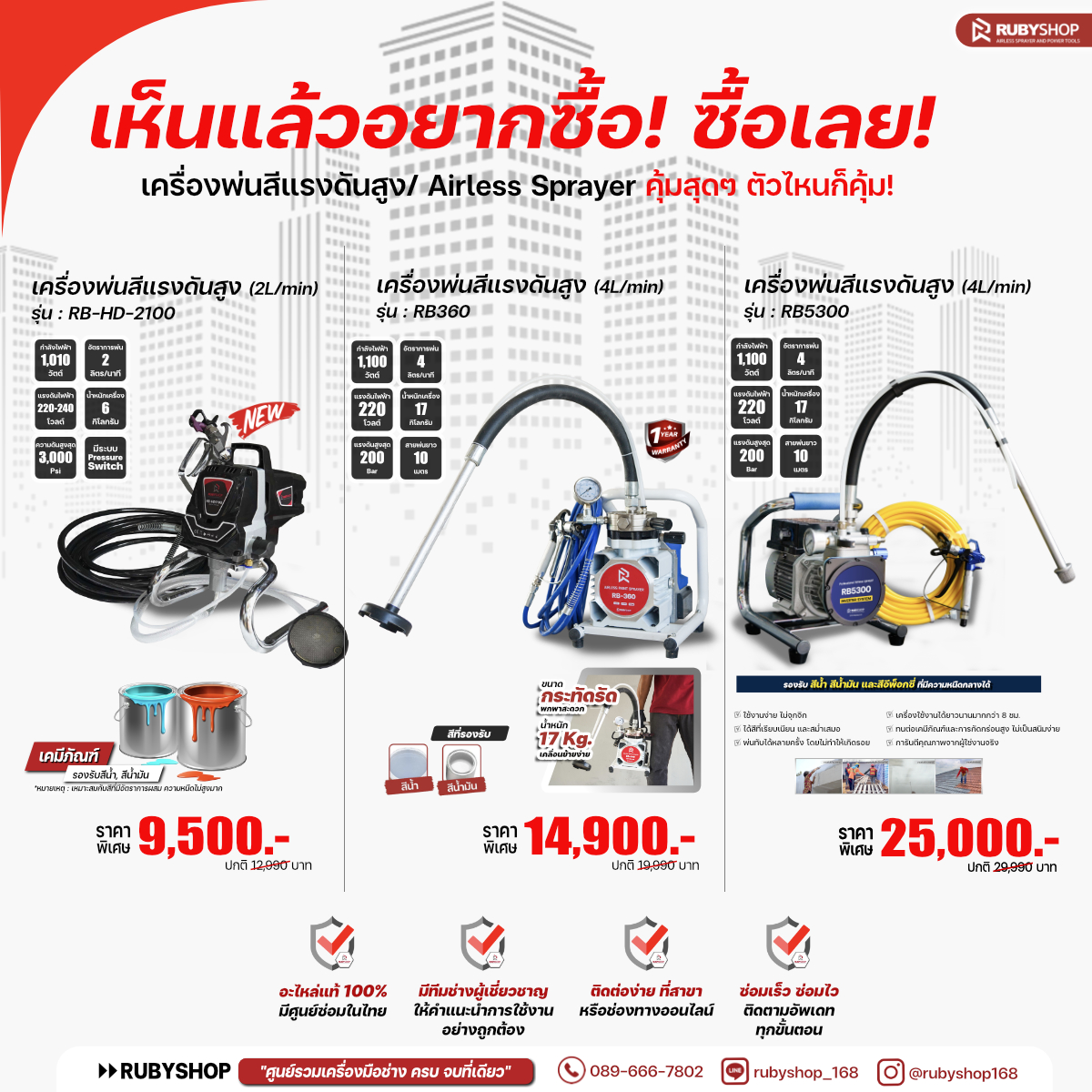 RUBY SHOP เครื่องพ่นสีแรงดันสูง 3 รุ่น RB-HHD2100 , RB360 ,RB5300 พ่นสีน้ำ พ่นสีน้ำมัน งานเหล็ก งานหลังคา