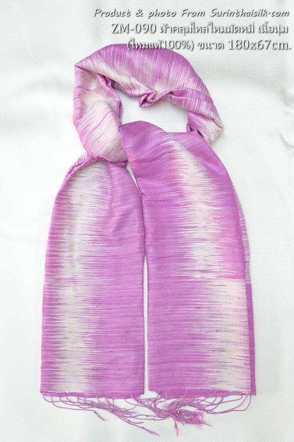 ผ้าคลุมไหล่ไหมแท้ เนื้อหยาบนุ่ม ขนาด 65x200ซม. สีม่วงเข้ม รหัส ZM-ST-090