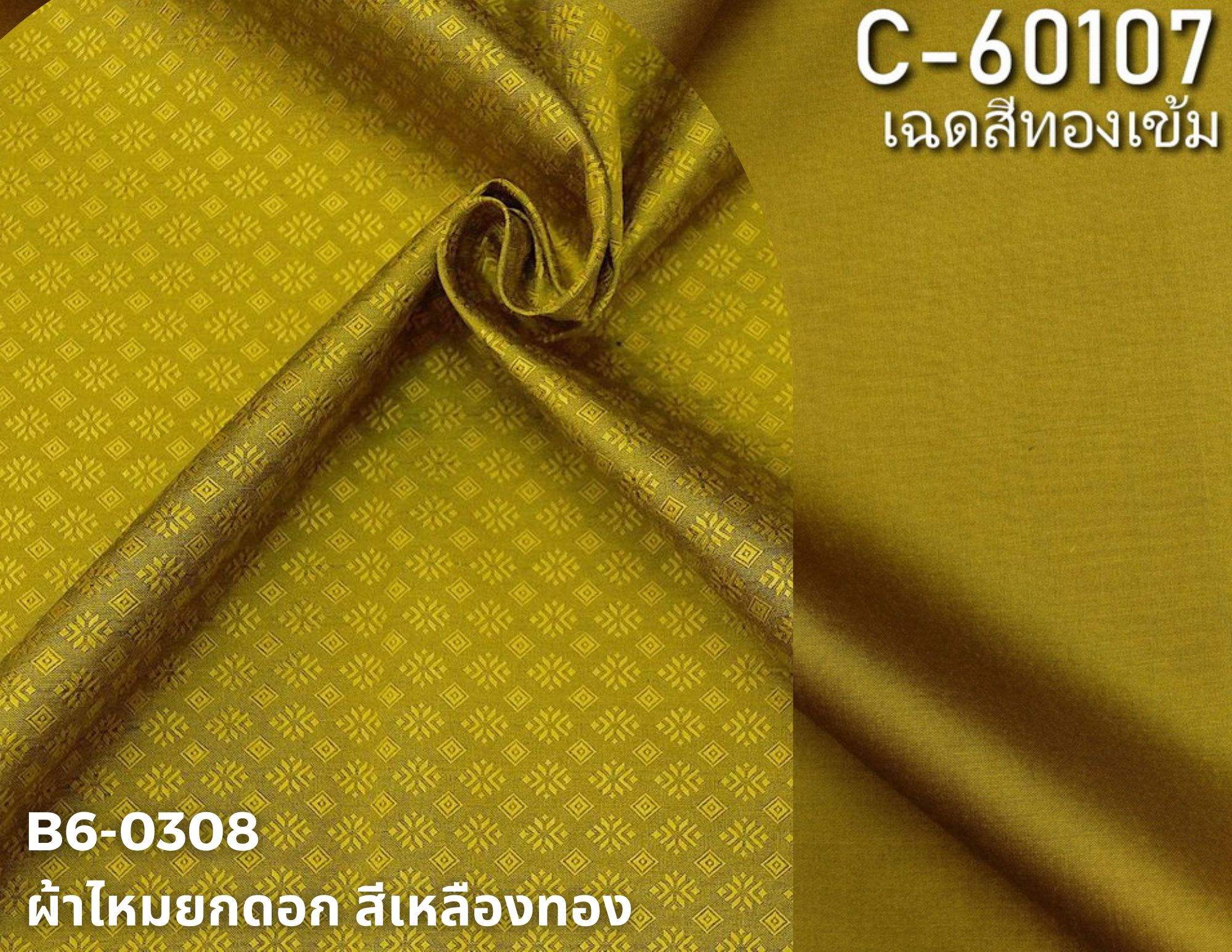 (ผ้าชุด)ไหมสีพื้น ตัดได้1ชุด (ผ้าพื้น 2เมตร+ผ้าซิ่น 2เมตร) สีเหลืองทอง รหัส BC B6-0308+C-60107
