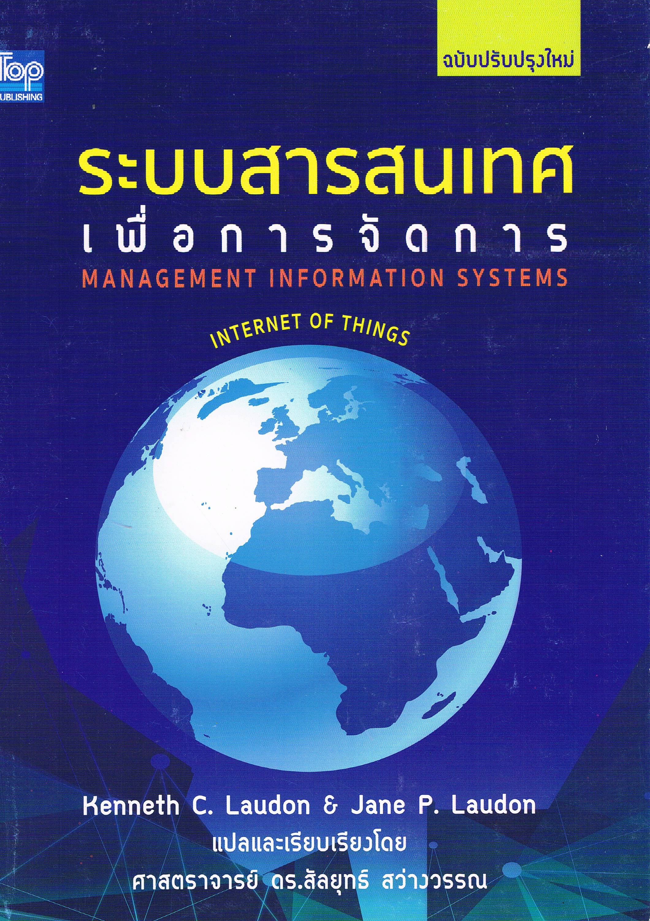 ระบบสารสนเทศ เพื่อการจัดการ