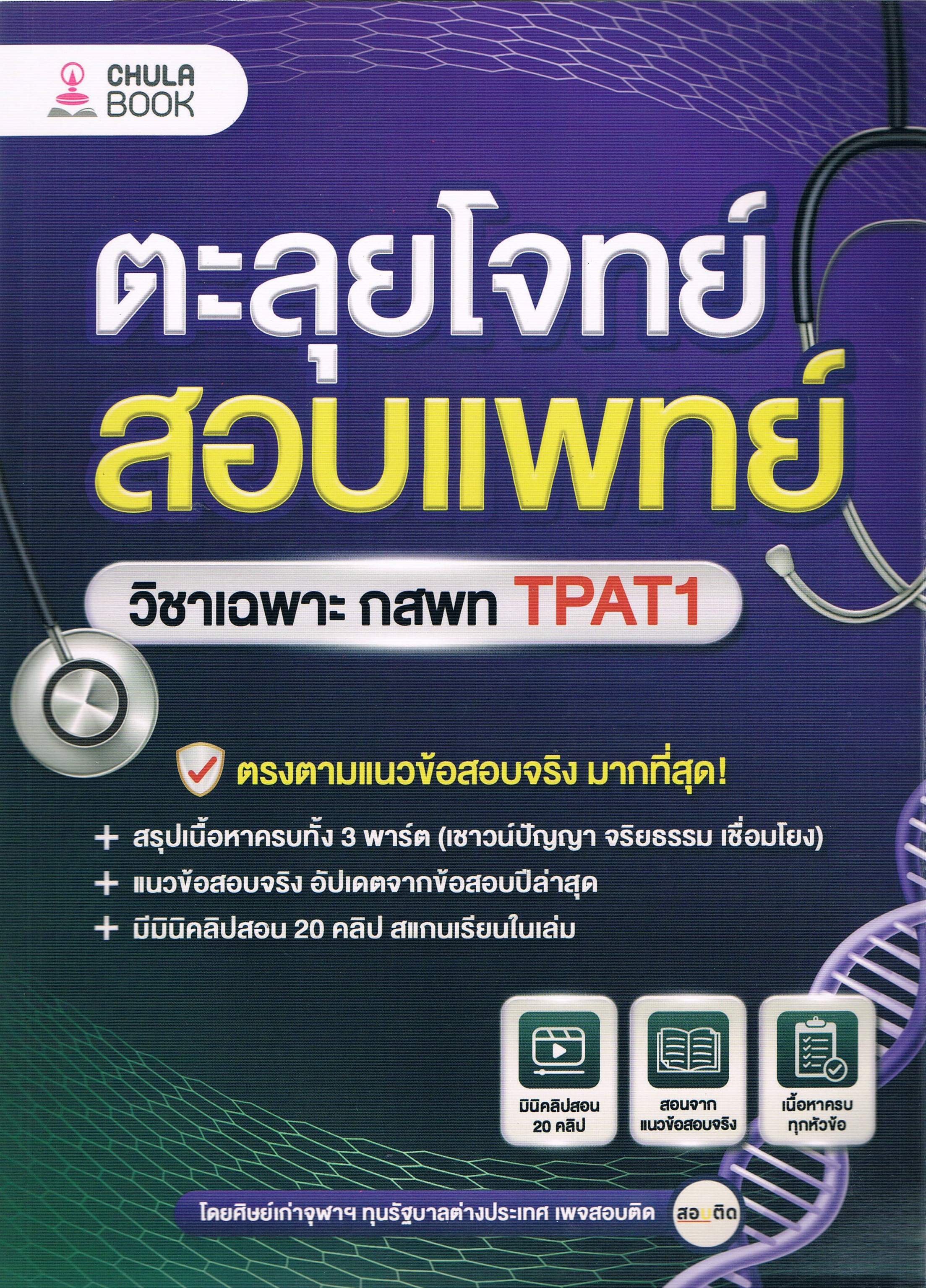 ตะลุยโจทย์สอบแพทย์ วิชาเฉพาะ กสพท TPAT1