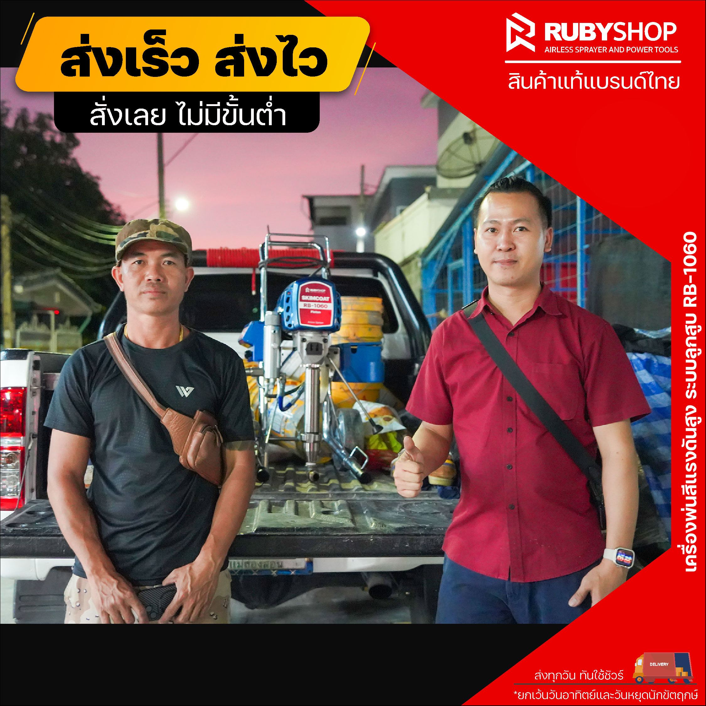 รีวิวเครื่องพ่นสกิมโค้ท ระบบลูกสูบ RB-1060 ลูกค้ามารับสินค้าที่ร้านดอนเมือง