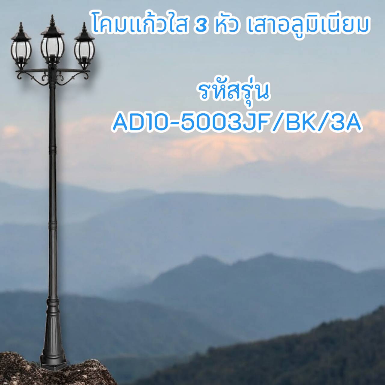 โคมแก้วใส 3 หัว เสาอลูมิเนียม รหัสรุ่น AD10-5003JF/BK/3A