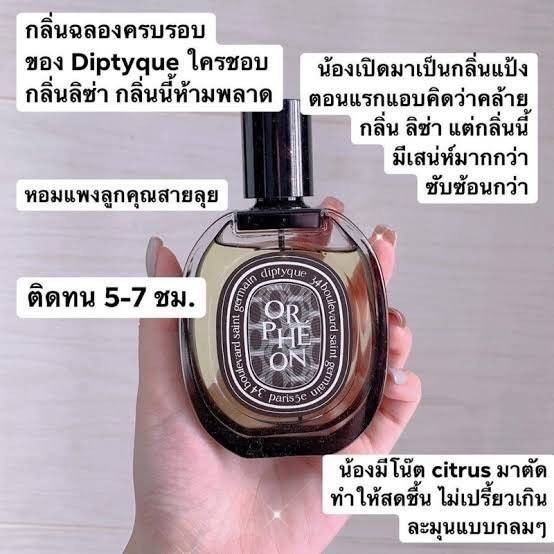น้ำหอมแท้ Diptyque Orpheon EDP 75ml กล่องซีล