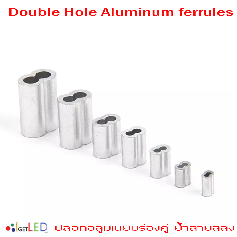 ร่องคู่แบบเลขแปด ปลอกอลูมิเนียมร่องคู่ ปลอกสลิงร่องคู่ ปลอกย้ำสายสลิง Double-Hole Aluminum ferrules