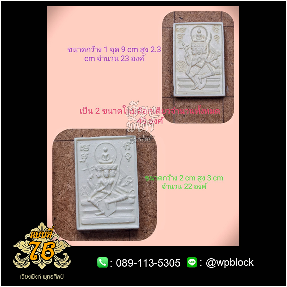 บล็อกพระ ซิลิโคน แบบที่ 76 (พระเหนือพรหม)