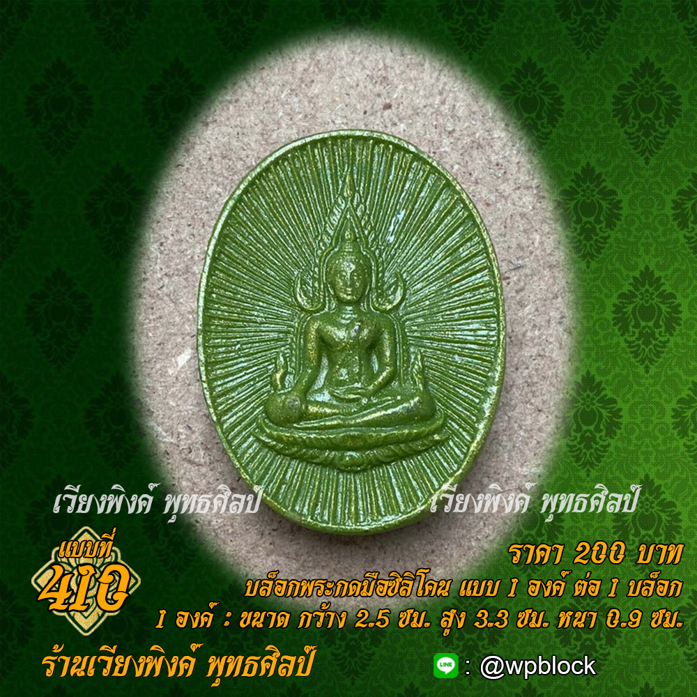 บล็อกพระกดมือแบบ 1 องค์ ต่อ 1 แบบที่ 410 (พระพุทธโสธร)