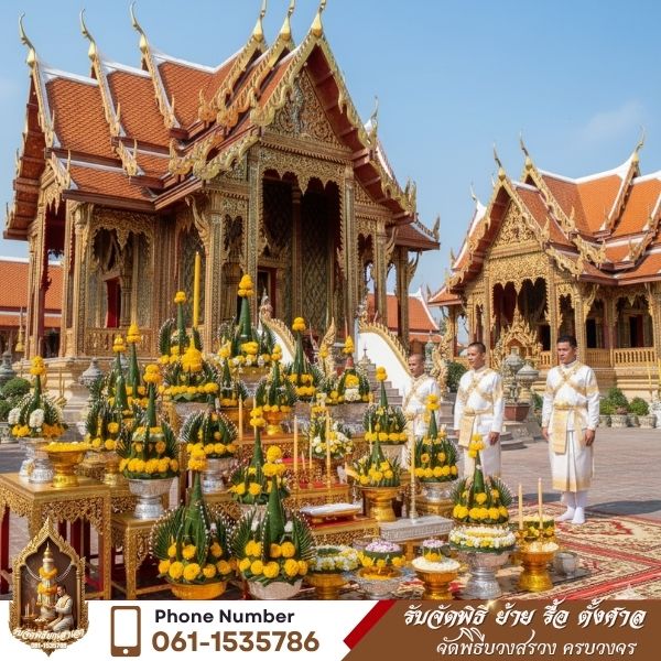 จัดบายศรี